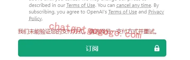 ChatGPT支付验证失败
