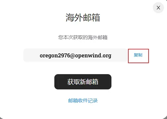 复制邮箱