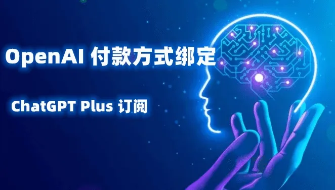 OpenAI/ChatGPT 虚拟信用卡绑定付款升级