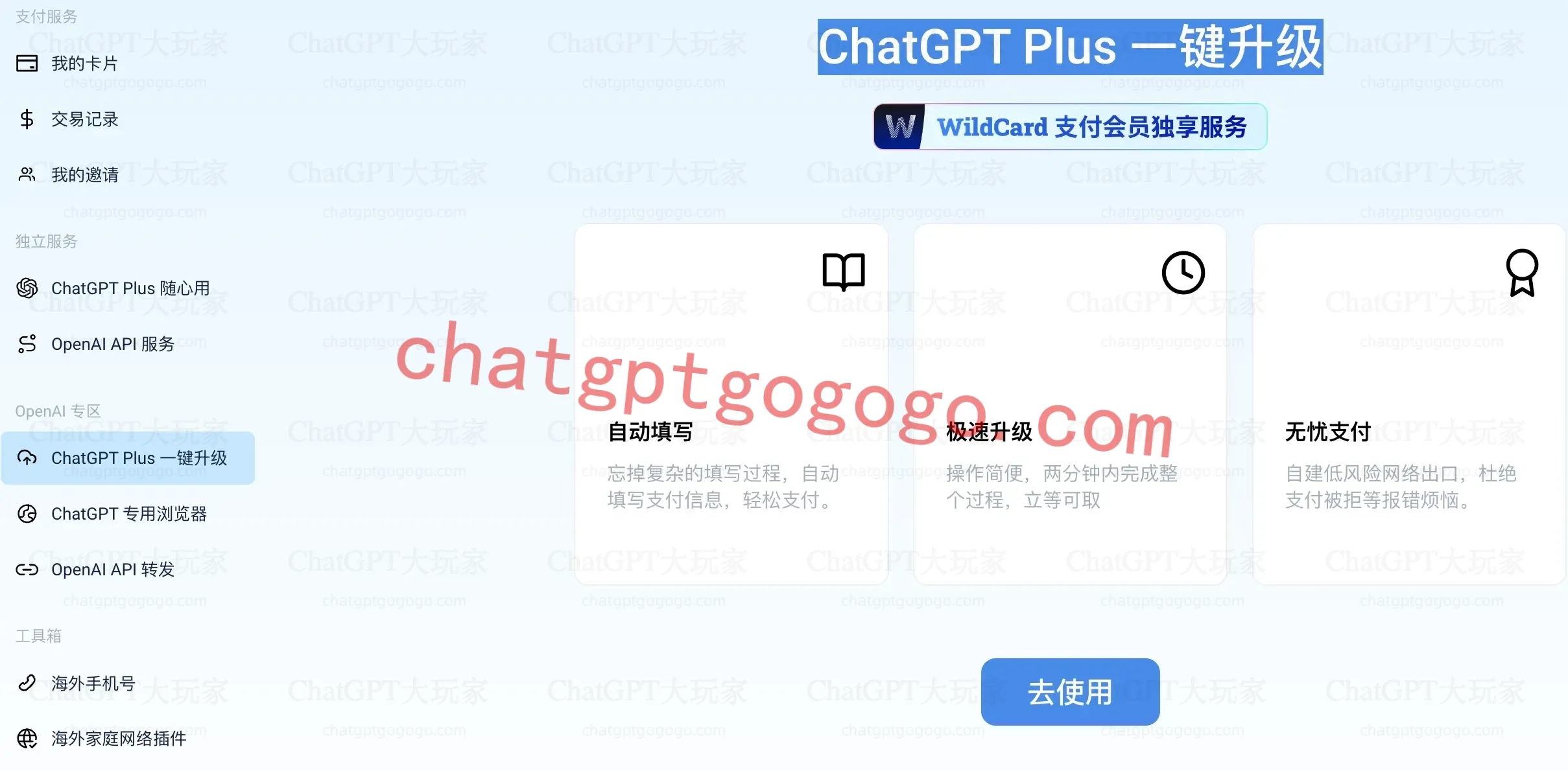 ChatGPT Plus/Team 升级