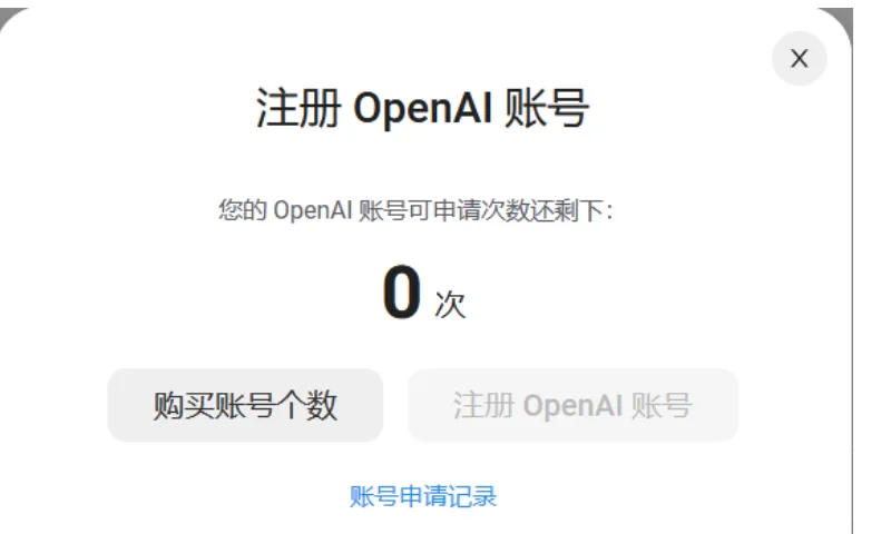 OpenAI账户注册