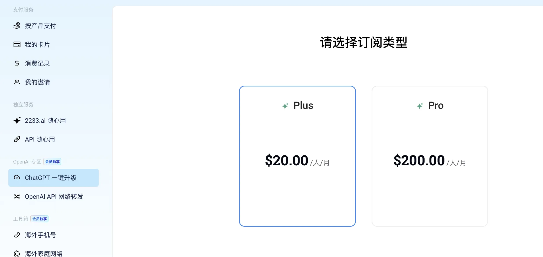 4. 一键升级 ChatGPT Plus-Pro：使用 野卡 快速提升体验