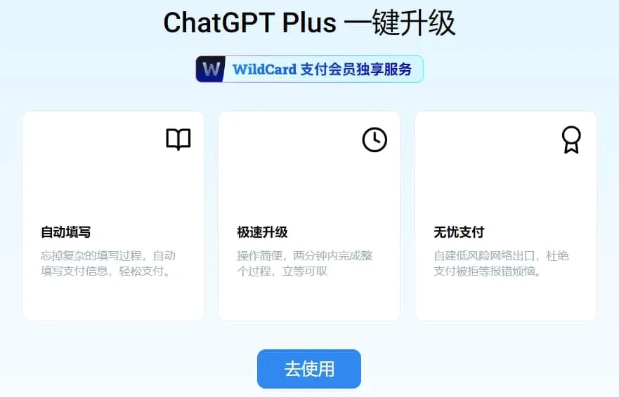 一键升级至 ChatGPT Plus