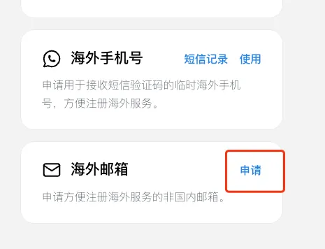 申请海外邮箱示例