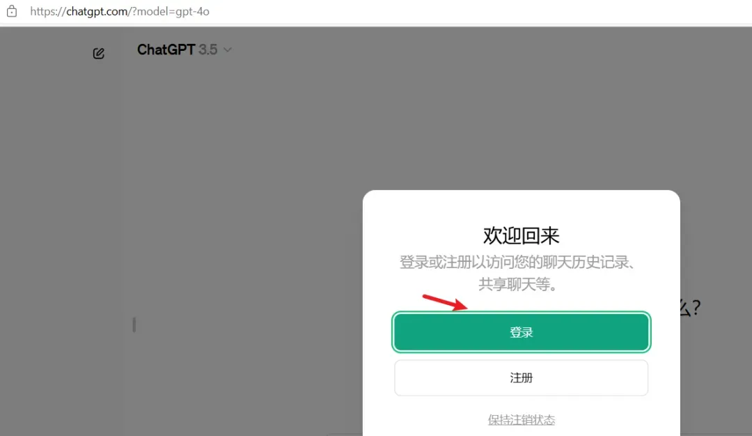 GPT-4o登录页面