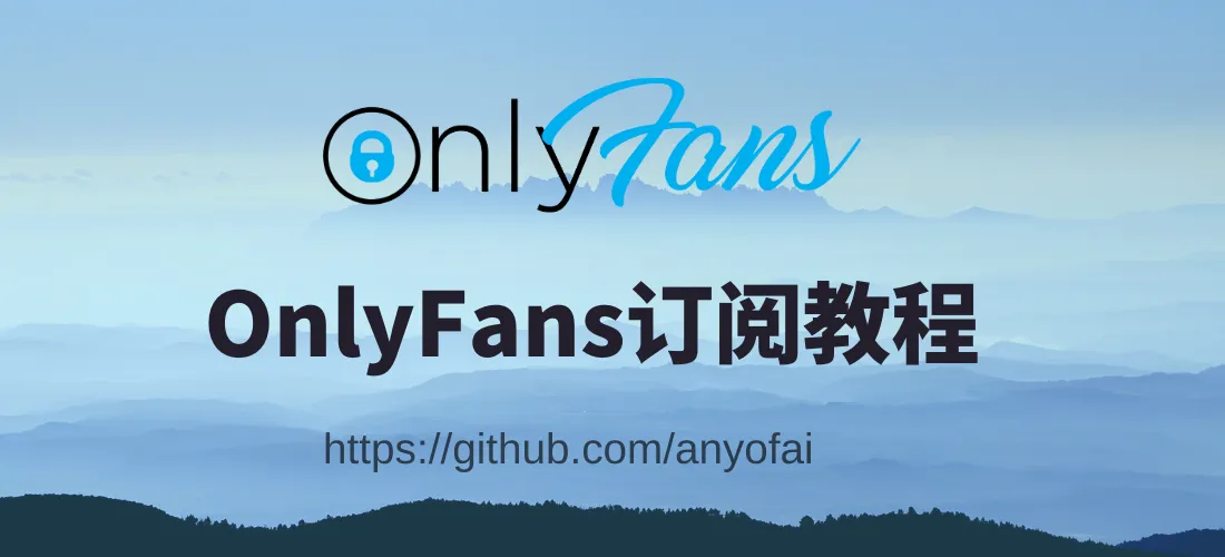 OnlyFans订阅，OnlyFans怎么玩，中国人如何使用OnlyFans