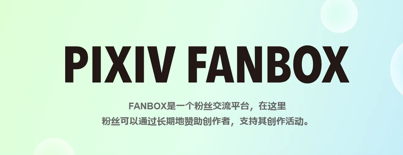 FanBOX 赞助示例